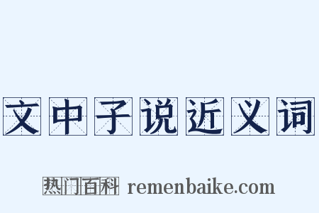 文中子说近义词是什么意思的图片